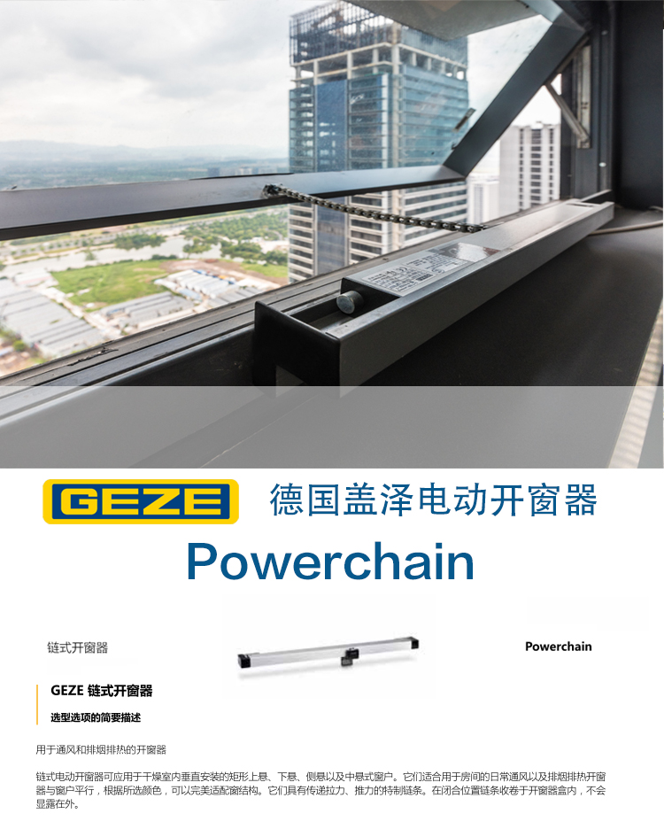 geze德国盖泽强力链式开窗器 powerchain 自动开窗器